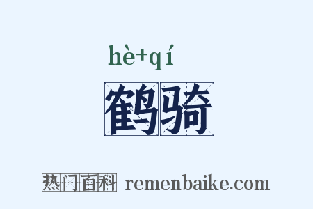 鹤骑是什么意思的图片